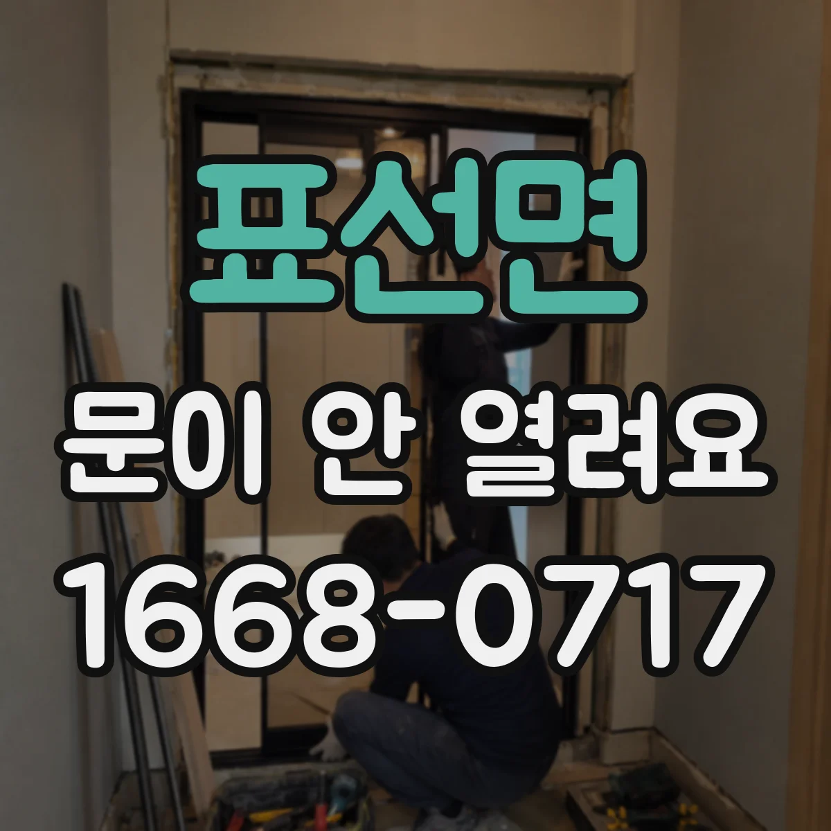 표선면 문이 안 열려요