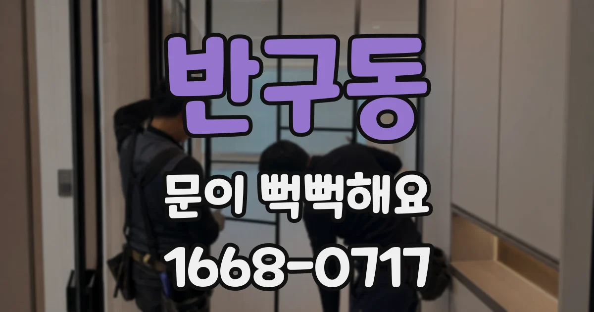 반구동 문이 뻑뻑해요