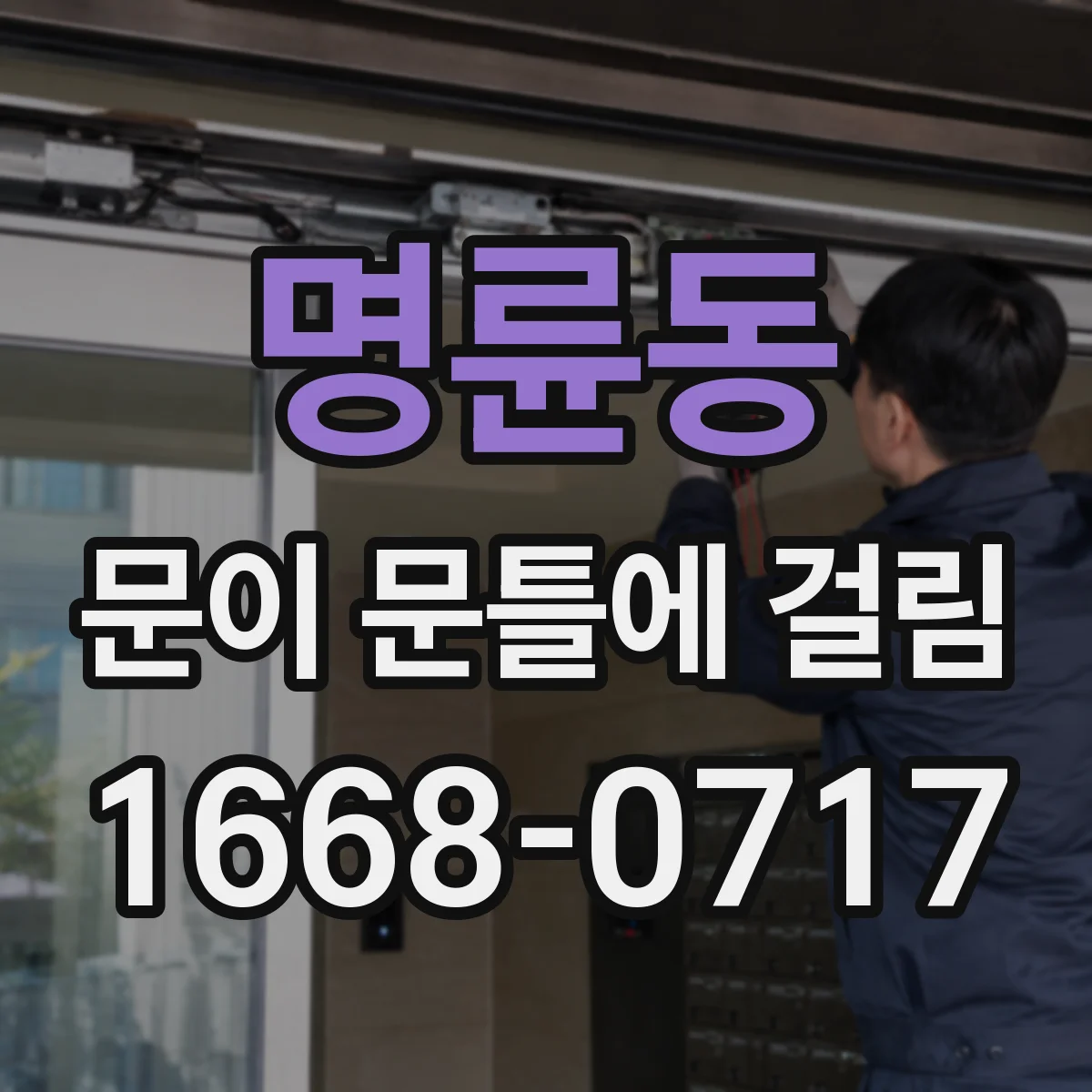 명륜동 문이 문틀에 걸림