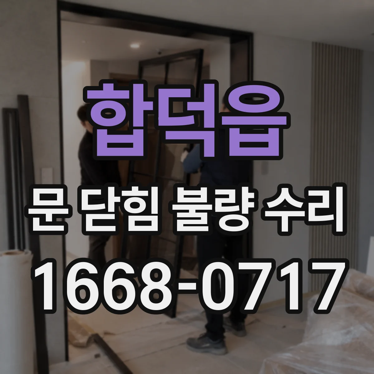 합덕읍 문 닫힘 불량 수리