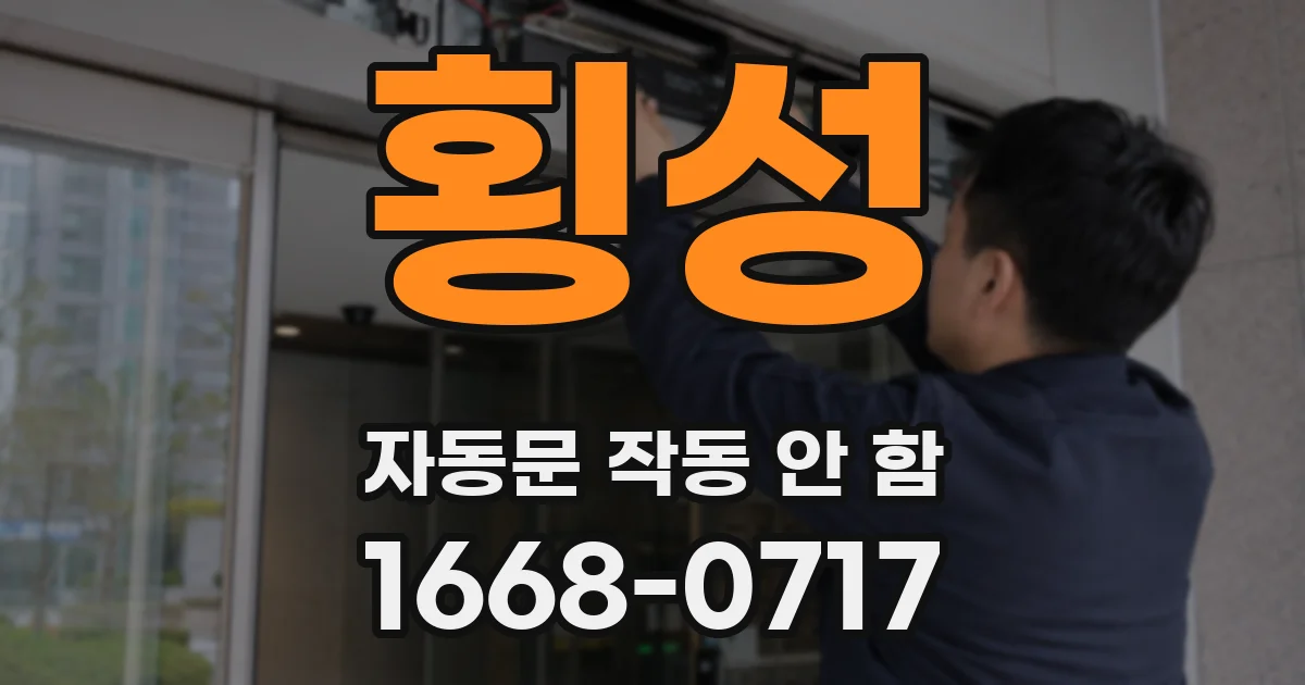 횡성 자동문 작동 안 함