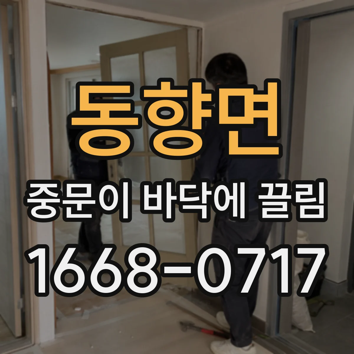 동향면 중문이 바닥에 끌림