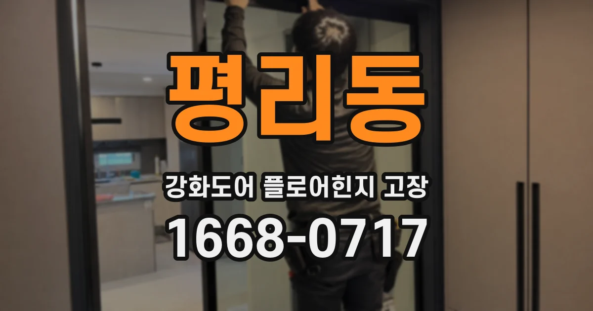 평리동 강화도어 플로어힌지 고장