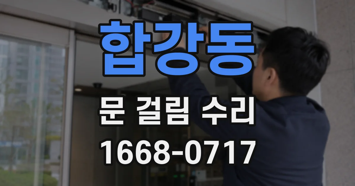 합강동 문 걸림 수리