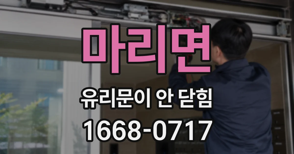 마리면 유리문이 안 닫힘