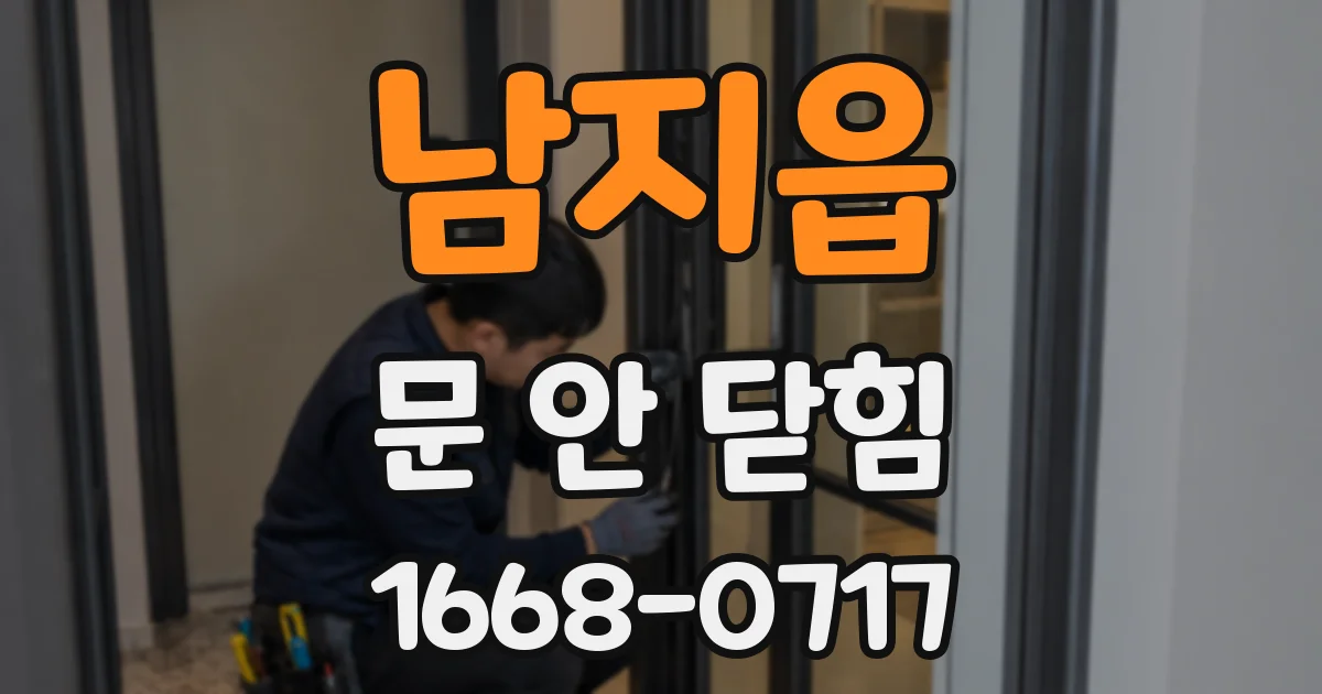 남지읍 문 안 닫힘