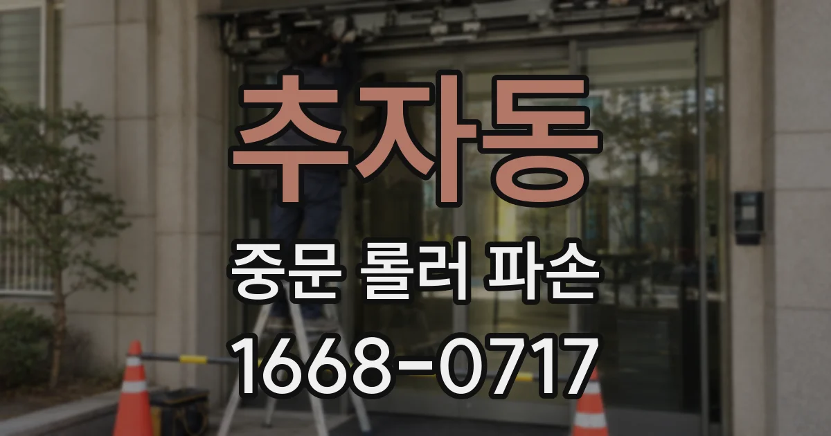 추자동 중문 롤러 파손