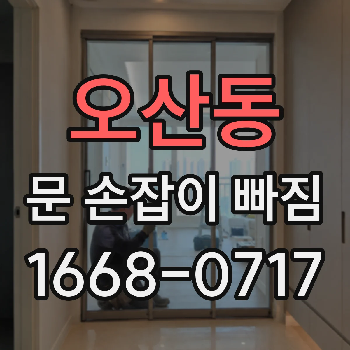 오산동 문 손잡이 빠짐
