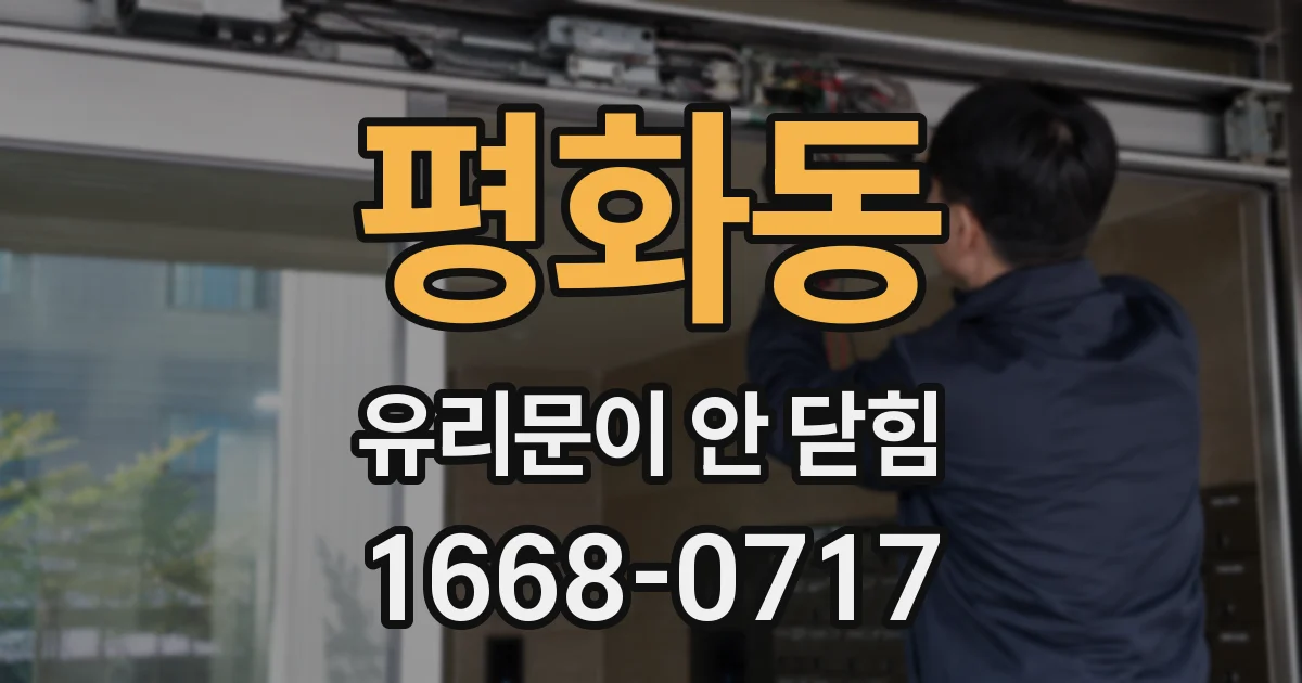 평화동 유리문이 안 닫힘