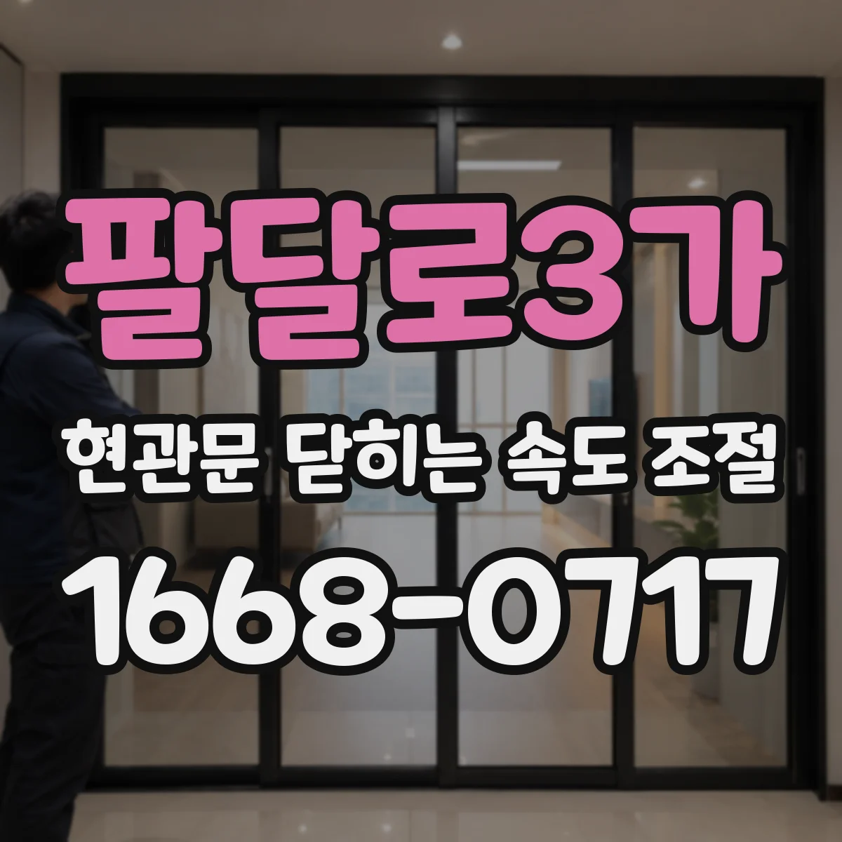 팔달로3가 현관문 닫히는 속도 조절