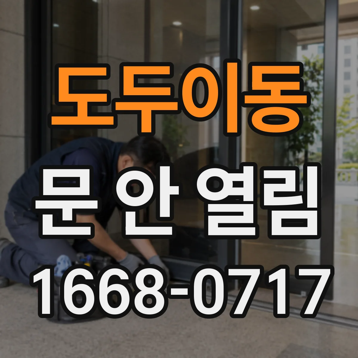 도두이동 문 안 열림
