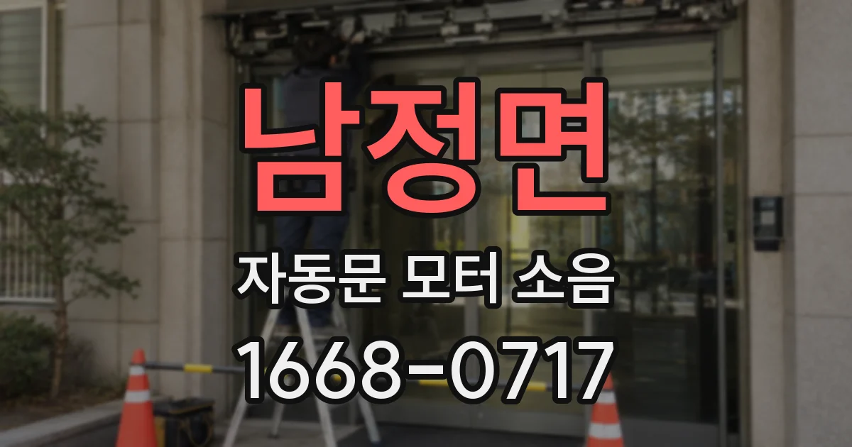 남정면 자동문 모터 소음