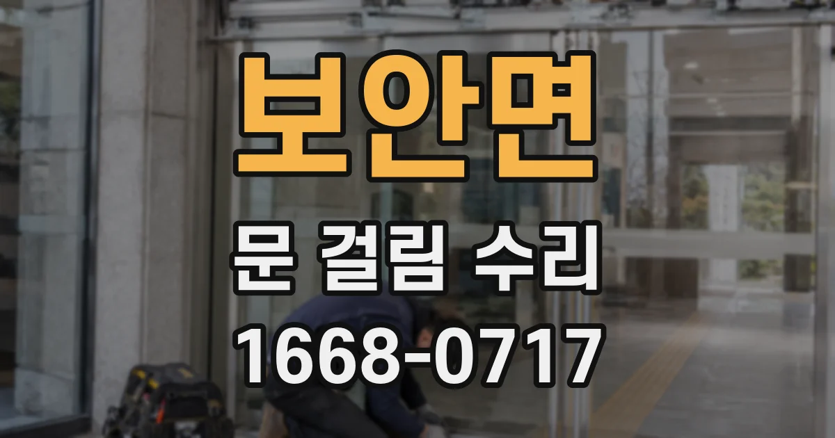 보안면 문 걸림 수리