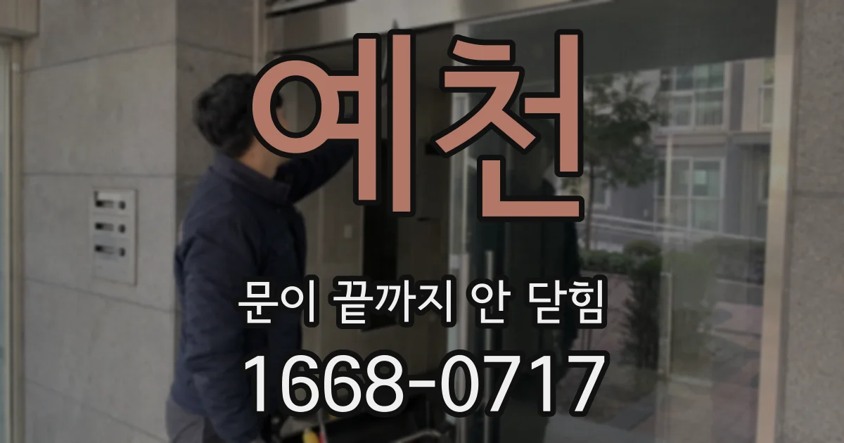 예천 문이 끝까지 안 닫힘
