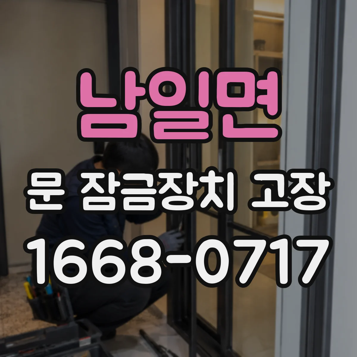 남일면 문 잠금장치 고장 방화문·출입문 보안 문제로 교체해야 할 때