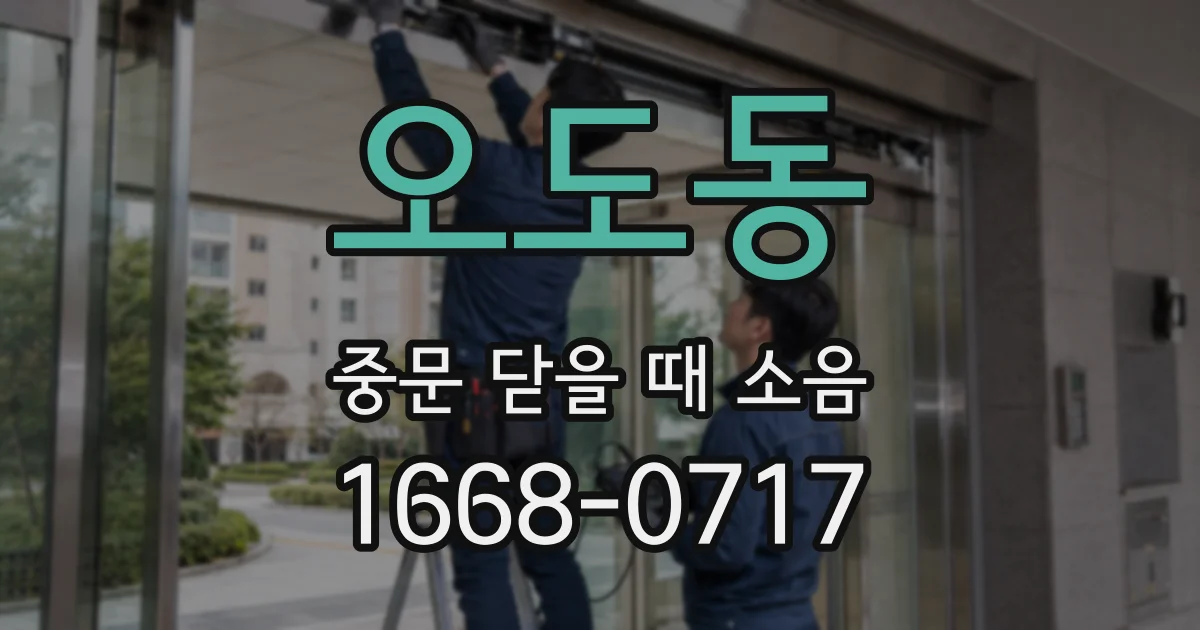 오도동 중문 닫을 때 소음