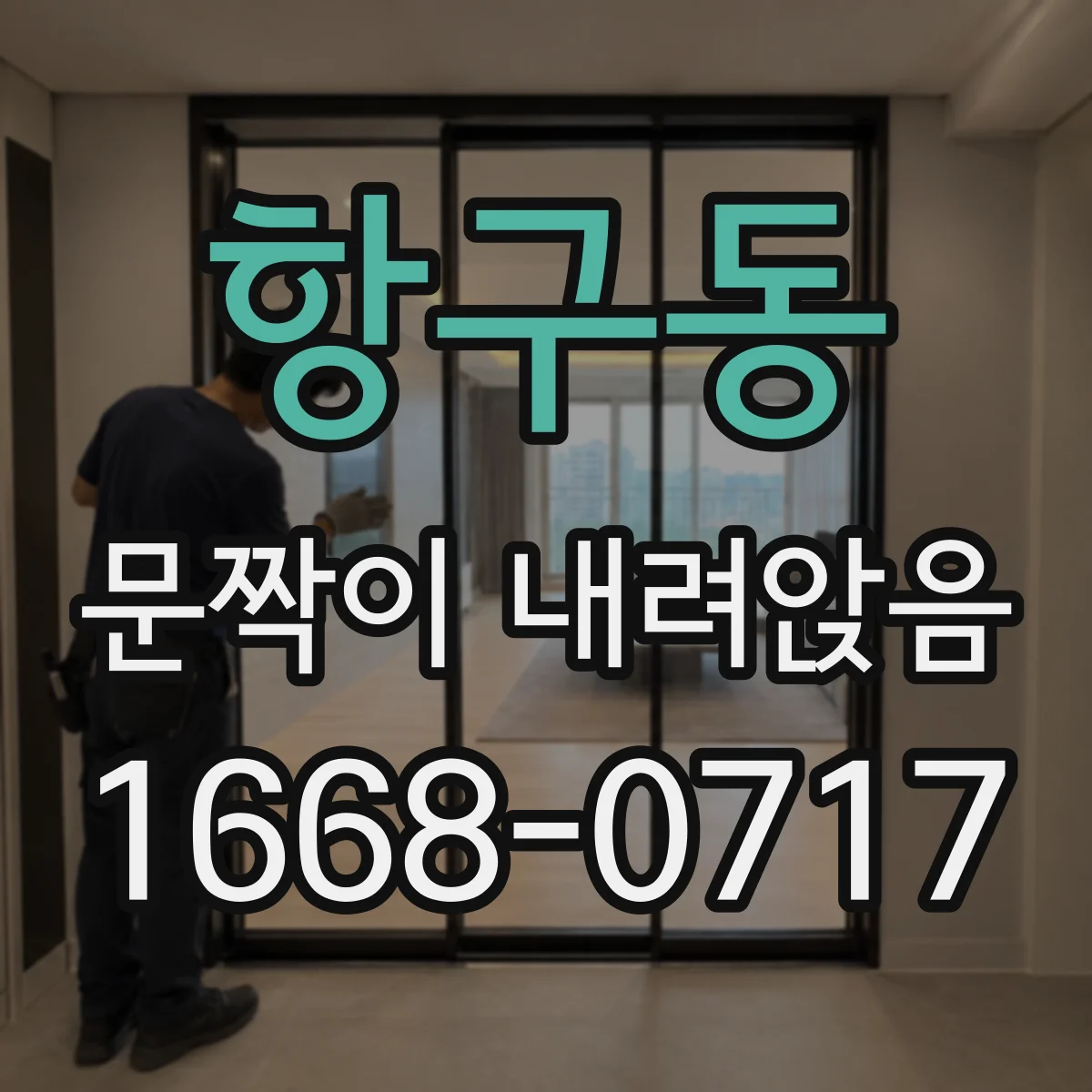 항구동 문짝이 내려앉음