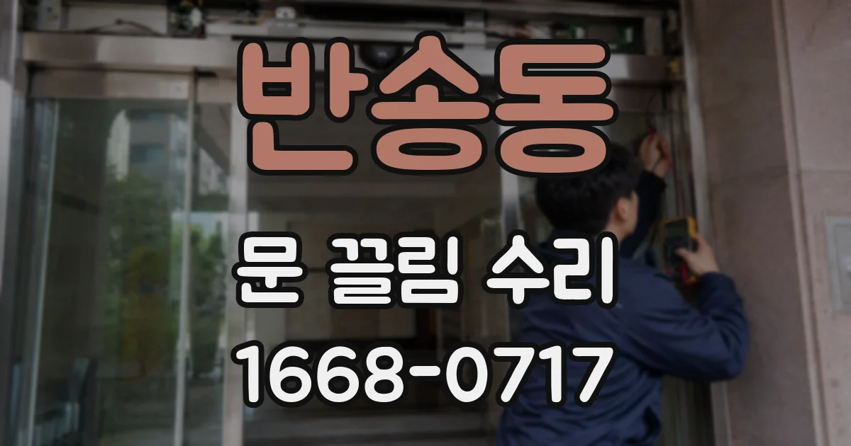반송동 문 끌림 수리