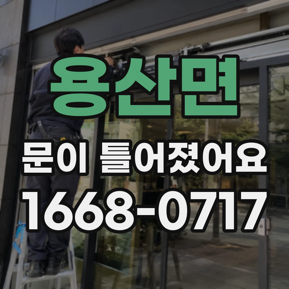 용산면 문이 틀어졌어요 세탁기 문 주변 물자국 생기면 먼저 확인