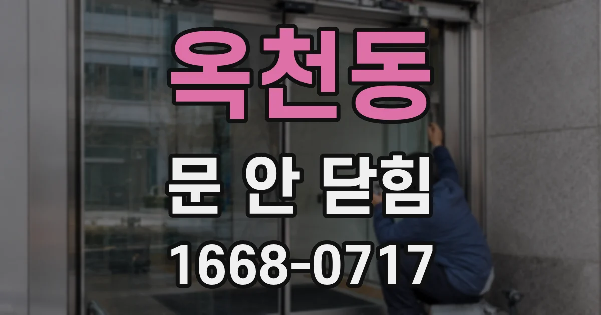 옥천동 문 안 닫힘