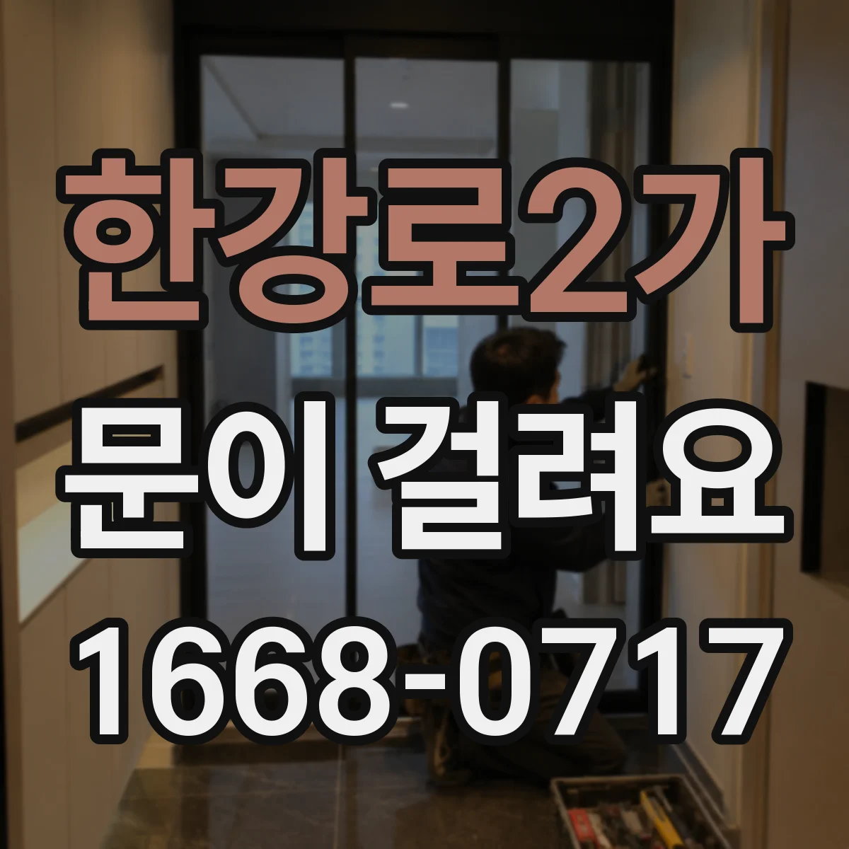 한강로2가 문이 걸려요