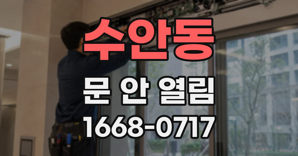 수안동 문 안 열림