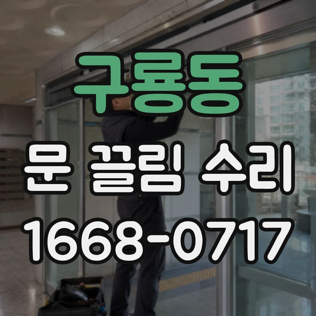 구룡동 문 끌림 수리