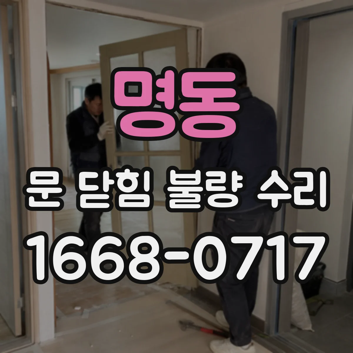 명동 문 닫힘 불량 수리