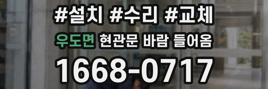 우도면 현관문 바람 들어옴