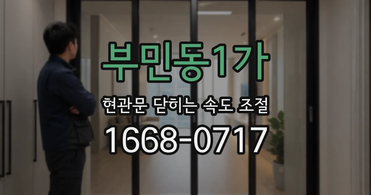 부민동1가 현관문 닫히는 속도 조절