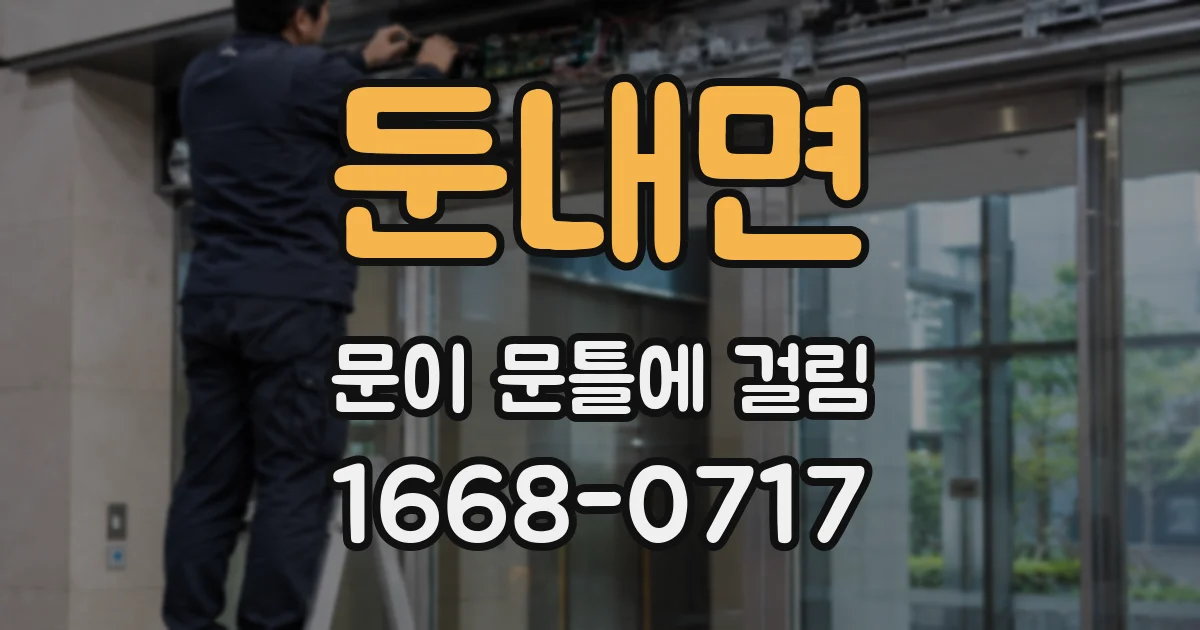 둔내면 문이 문틀에 걸림