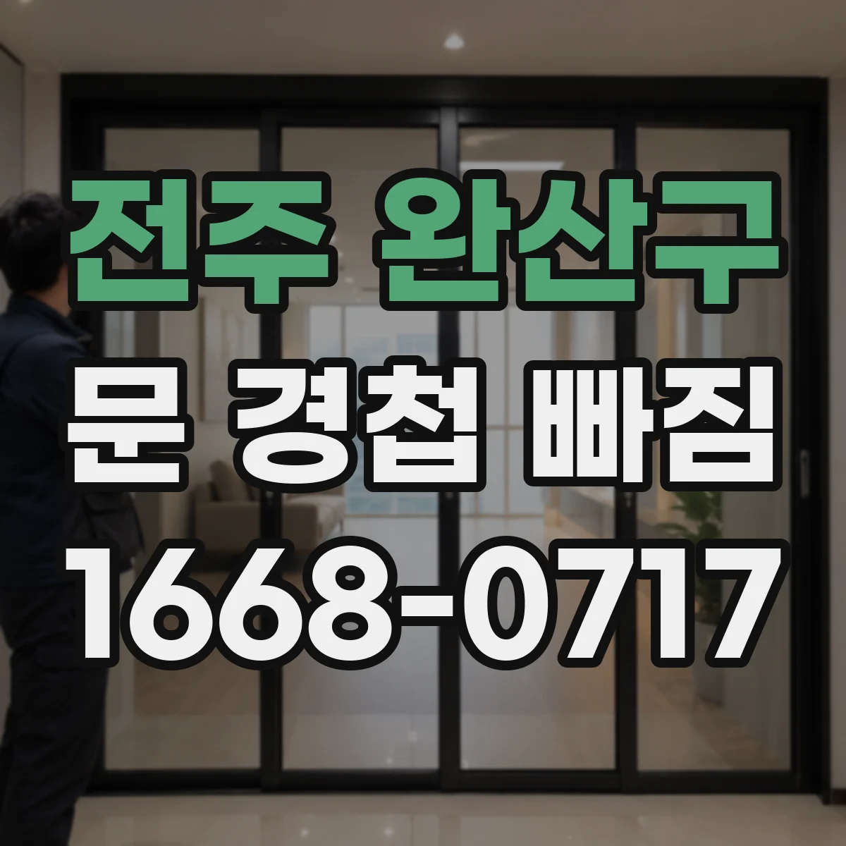 전주 완산구 문 경첩 빠짐 얇은 목재 문짝이면 나사 재사용 한계와 교체 방법