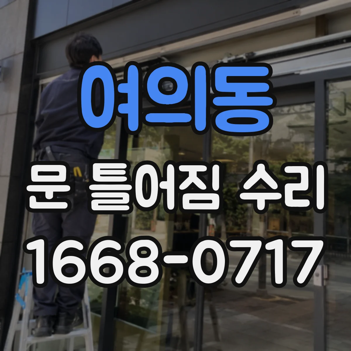 여의동 문 틀어짐 수리