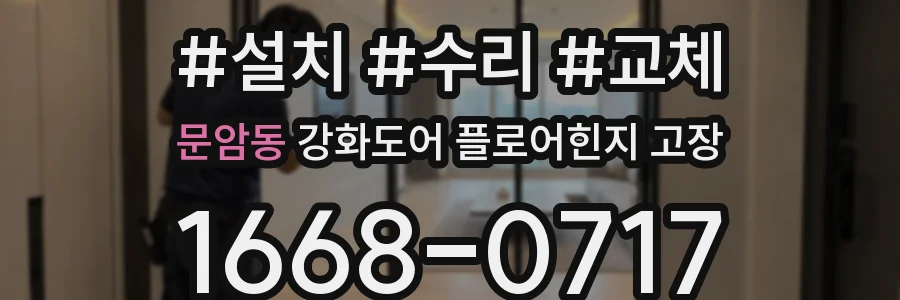 문암동 강화도어 플로어힌지 고장