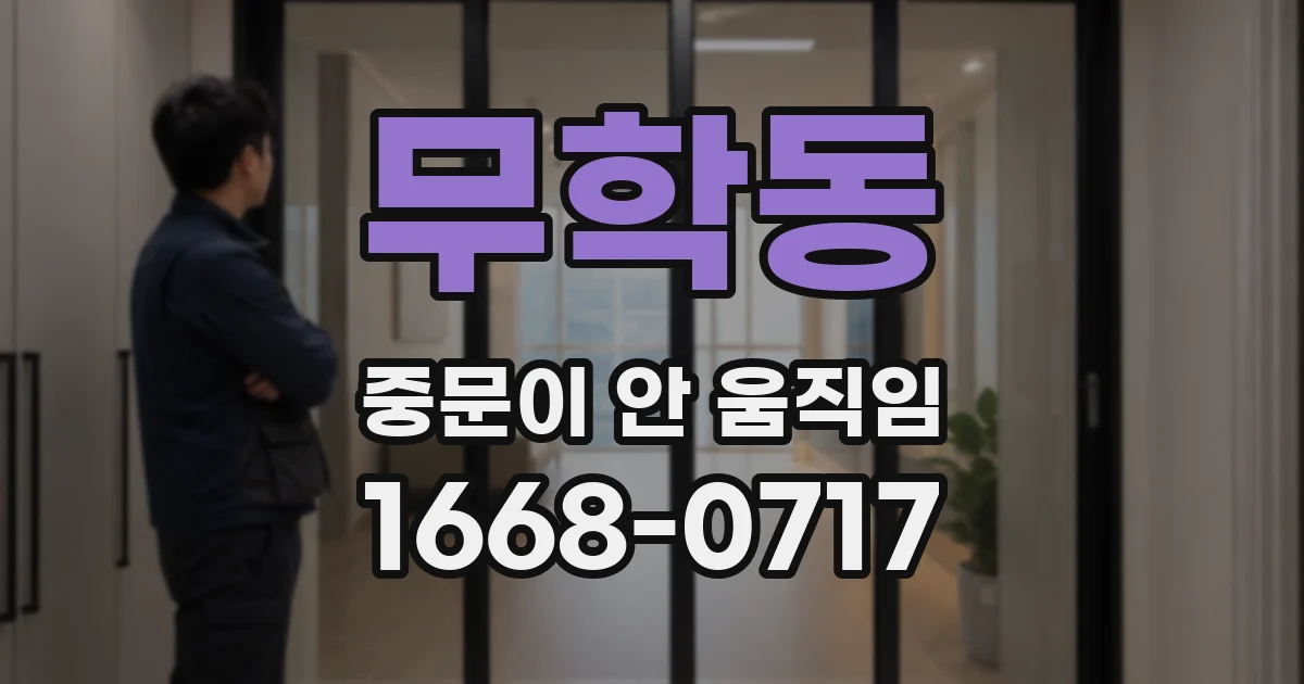 무학동 중문이 안 움직임