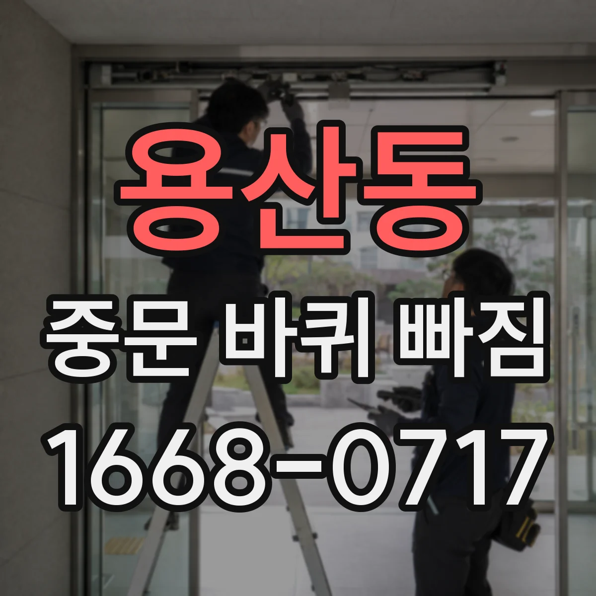 용산동 중문 바퀴 빠짐