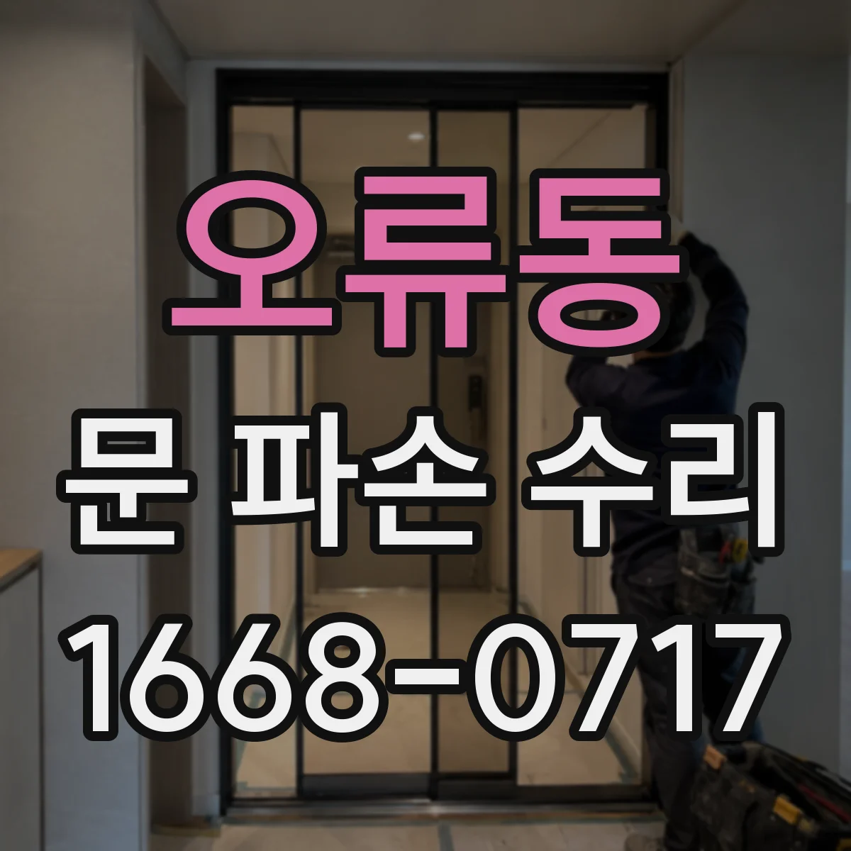 오류동 문 파손 수리