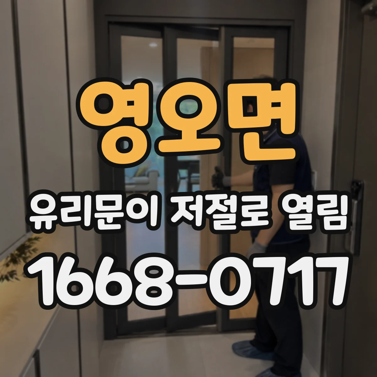 영오면 유리문이 저절로 열림