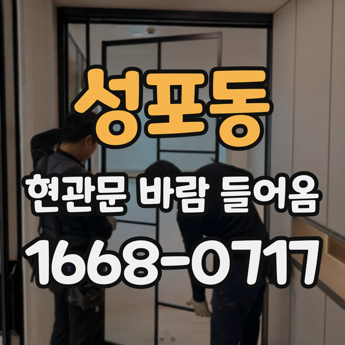 성포동 현관문 바람 들어옴