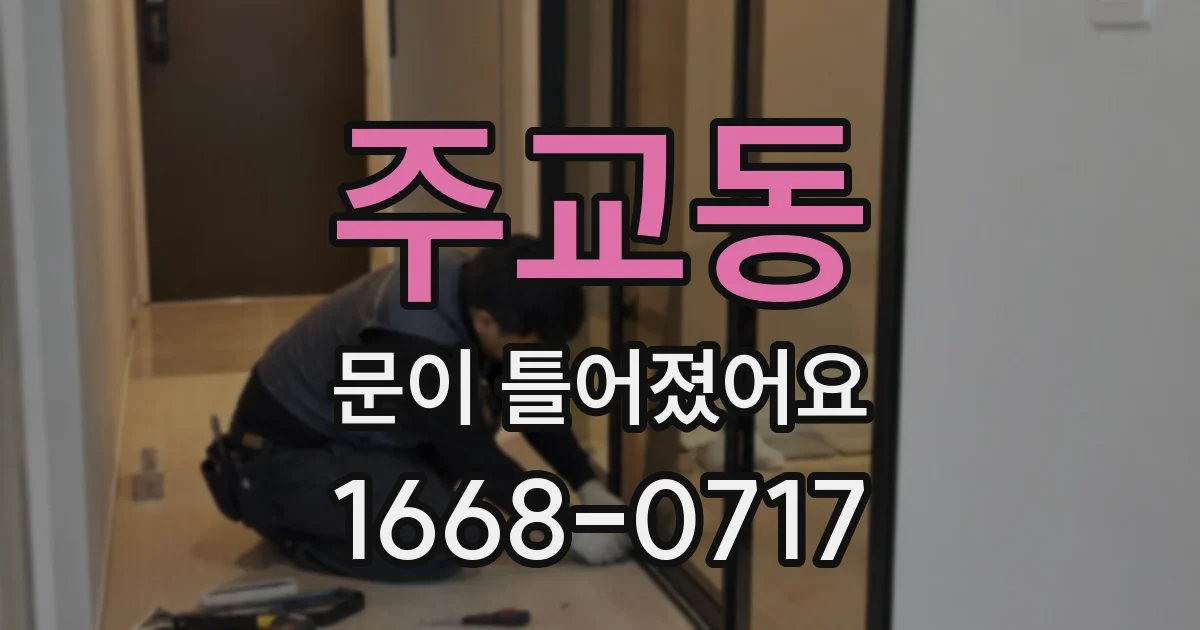주교동 문이 틀어졌어요