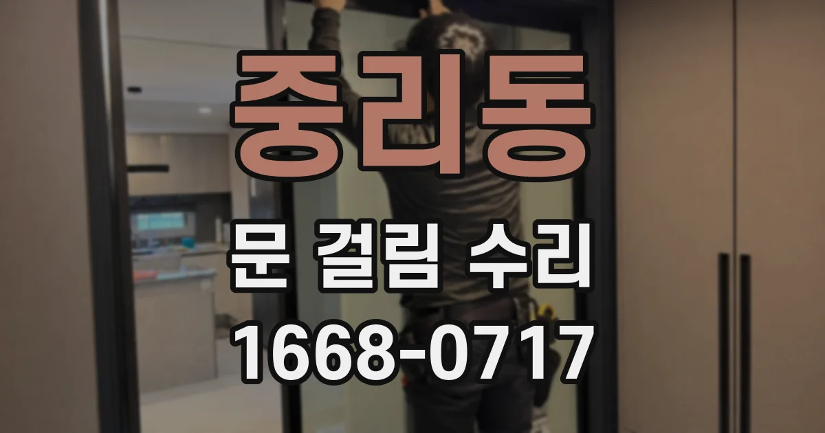 중리동 문 걸림 수리