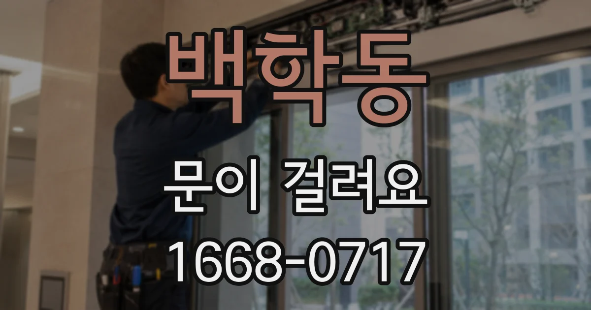 백학동 문이 걸려요