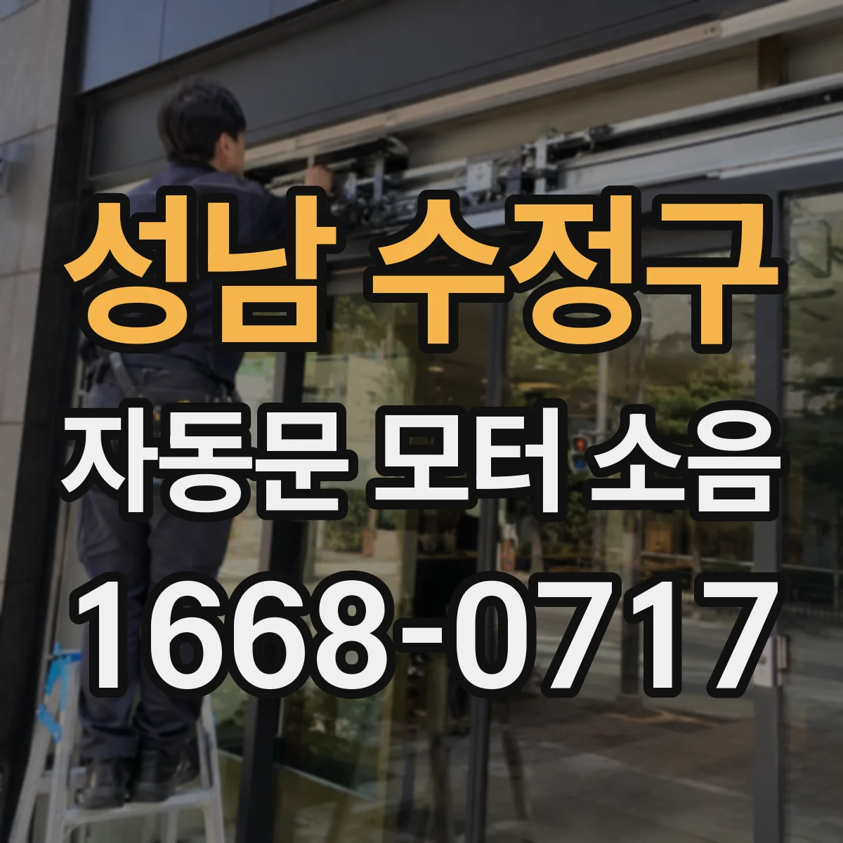 성남 수정구 자동문 모터 소음