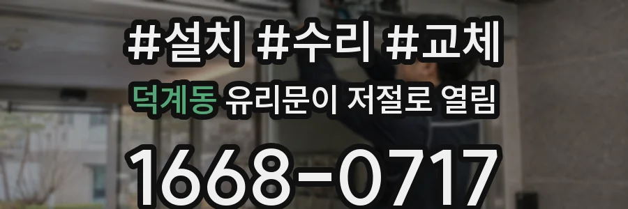 덕계동 유리문이 저절로 열림