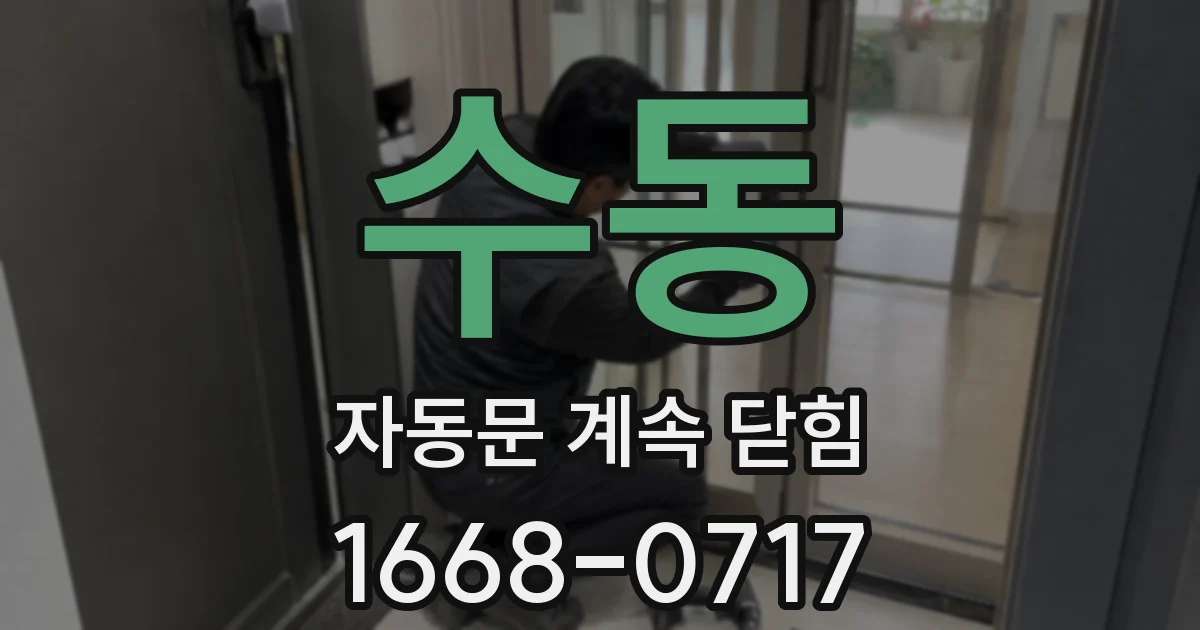 수동 자동문 계속 닫힘