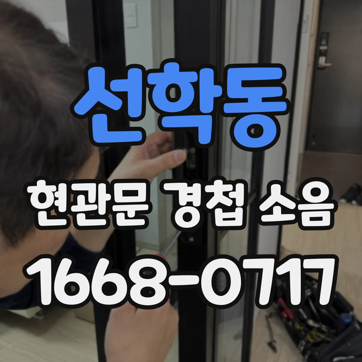 선학동 현관문 경첩 소음
