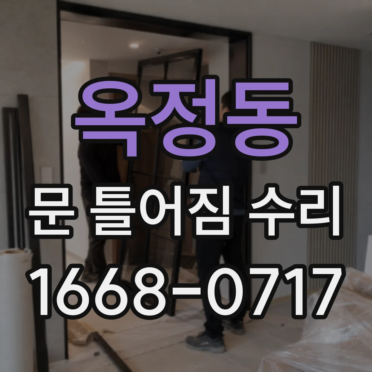 옥정동 문 틀어짐 수리