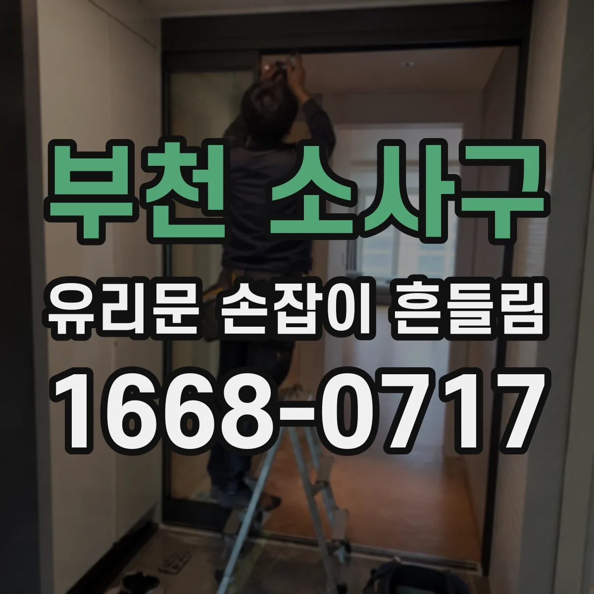 부천 소사구 유리문 손잡이 흔들림