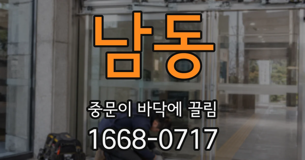 남동 중문이 바닥에 끌림