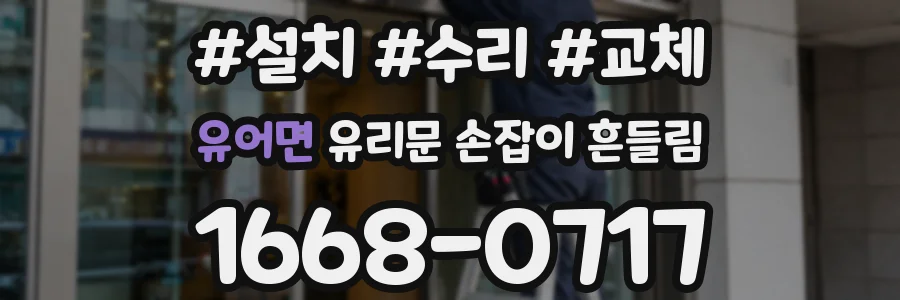 유어면 유리문 손잡이 흔들림